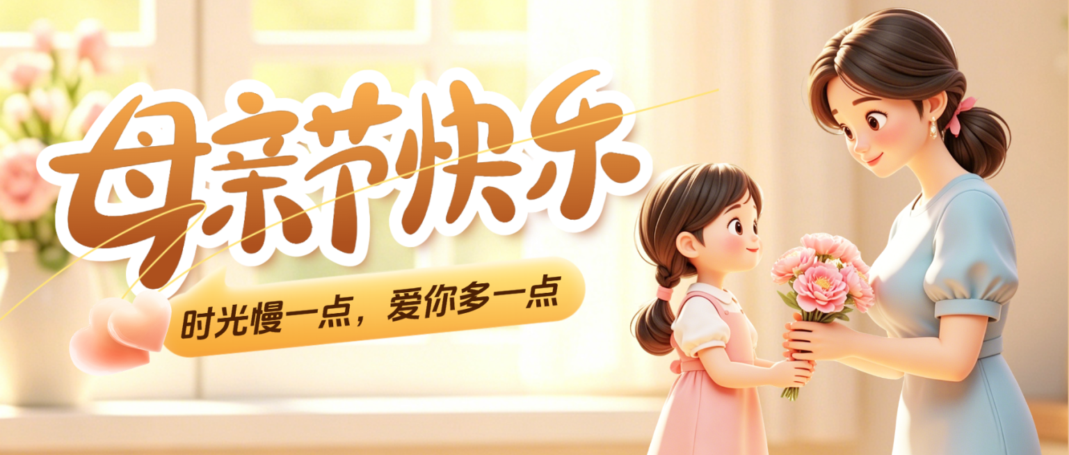 温馨母亲节节日祝福公众号首图预览效果