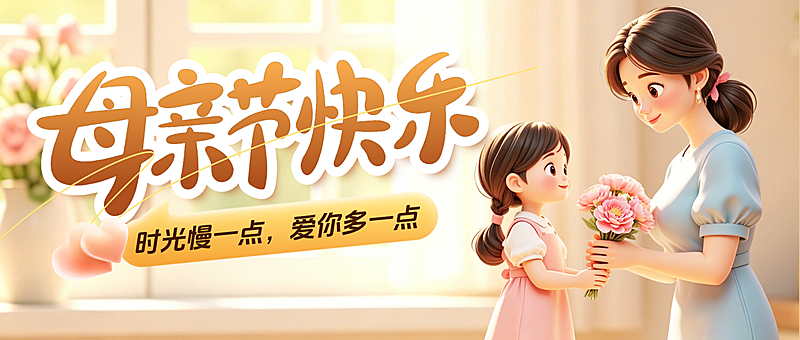 温馨母亲节节日祝福公众号首图