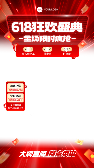 618年中大促电商促销红色喜庆感直播间贴片组合预览效果