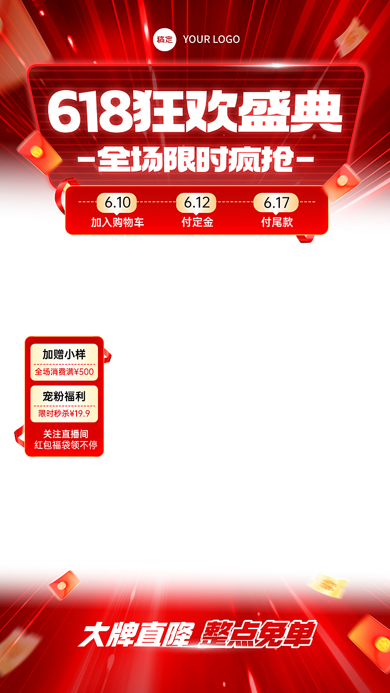 618年中大促电商促销直播间贴片组合