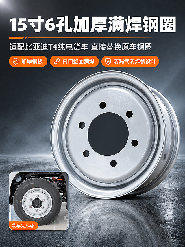 [商品] 使用【图1】钢圈正面白底图与【图2】装车实拍图；钢圈为银白涂装，六个安装孔与中心大孔的数量、排布、比例严格按【图1】，不得增孔减孔，不得改动轮辋层级、孔缘与涂装质感。
[画面] 页面目标=一眼看清产品身份与适配对象，深色科技性能型头图；钢圈斜侧立体大图居中偏右占画面 62%，斜 45 度立起，轮辋外缘与六孔面均清晰；左下角叠一个带细冷白描边的方形小窗，窗内为装车完成态（货车轮位已装好的钢圈，六孔螺栓已对正）；左上为分层主标题区，下方跟随三枚橙色胶囊；阅读动线从左上下拉至产品再到右下小窗；前中后景＝地面反射、钢圈主体、深灰渐变背景光晕。
[视觉] 套系策略：风格=工业硬核专业详情页；标题字=粗黑体无衬线；正文字=细黑体无衬线；主色=石墨灰 #33393F；背景延展=以石墨灰为基准，浅至 #E9EDF0、深至 #14181C 的渐变层级，叠加细腻金属与混凝土地面颗粒质感；强调色=亮橙 #FF6A00，仅用于小面积图标、引线、标签与数据数字；标题色=深底页用纯白 #FFFFFF、浅底页用近黑 #1A1A1A；正文色=深底页用浅灰 #C7CDD3、浅底页用中灰 #5A6470；组件=半透明深灰圆角卡＋细冷白描边＋细橙引线＋橙色胶囊标签；光影=左上硬光勾亮金属边缘＋冷调环境光＋底部接触阴影。
[文字] 主标题「15寸6孔加厚满焊钢圈」；副标题「适配比亚迪T4纯电货车 直接替换原车钢圈」；三枚橙色胶囊标签「加厚钢板」「内口整圈满焊」「防漏气防炸裂设计」；小窗内标「装车完成态」；文字只允许横向排版，不遮挡产品与孔位。
[规格] 图片比例 3:4 竖版，4K；负向：变形、错字、模糊、水印、平台 Logo、二维码、多余孔位、绝对化用语、悬浮。