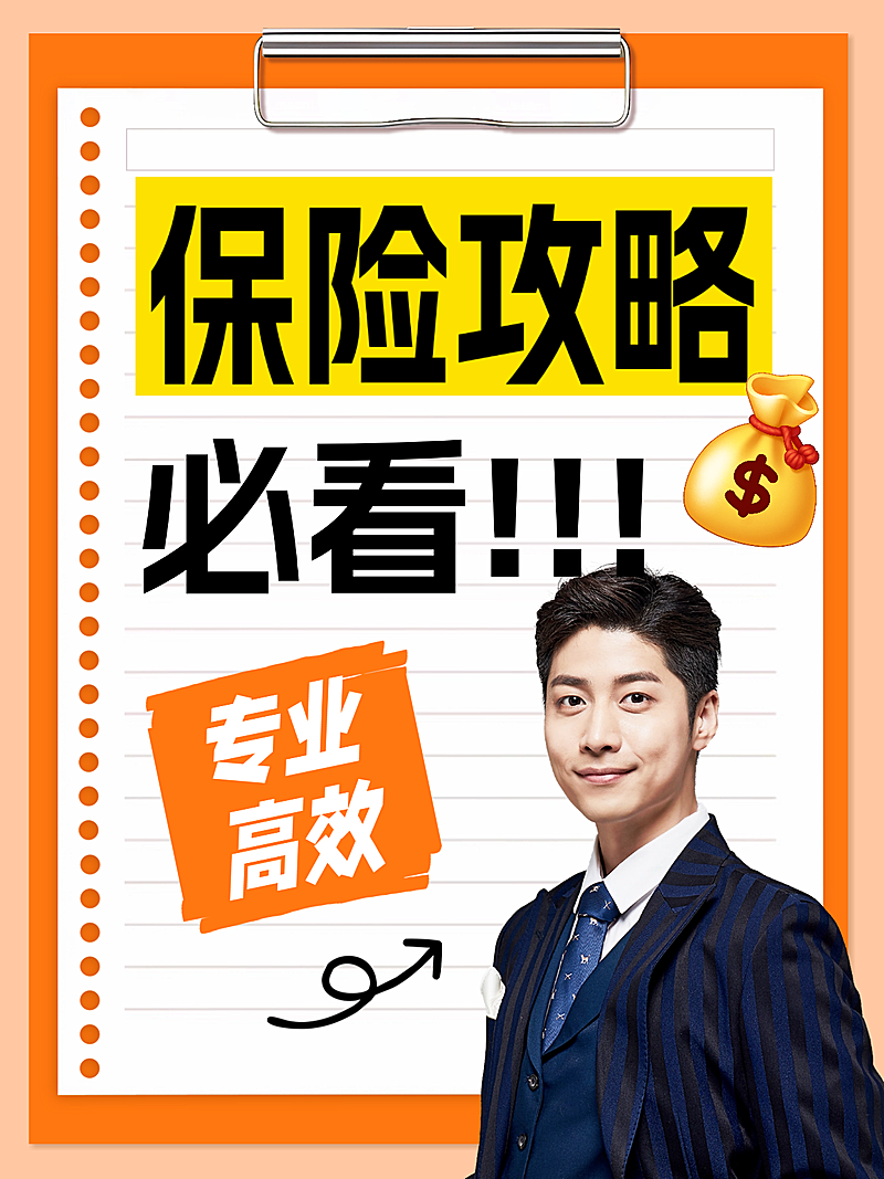 保险攻略海报 保险科普小红书封面