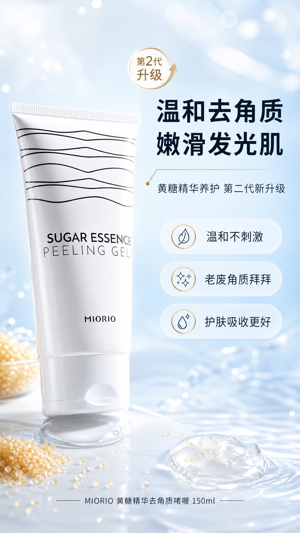 [商品] 使用【图1】MIORIO 黄糖精华去角质啫喱白色软管… - 图片创意预览