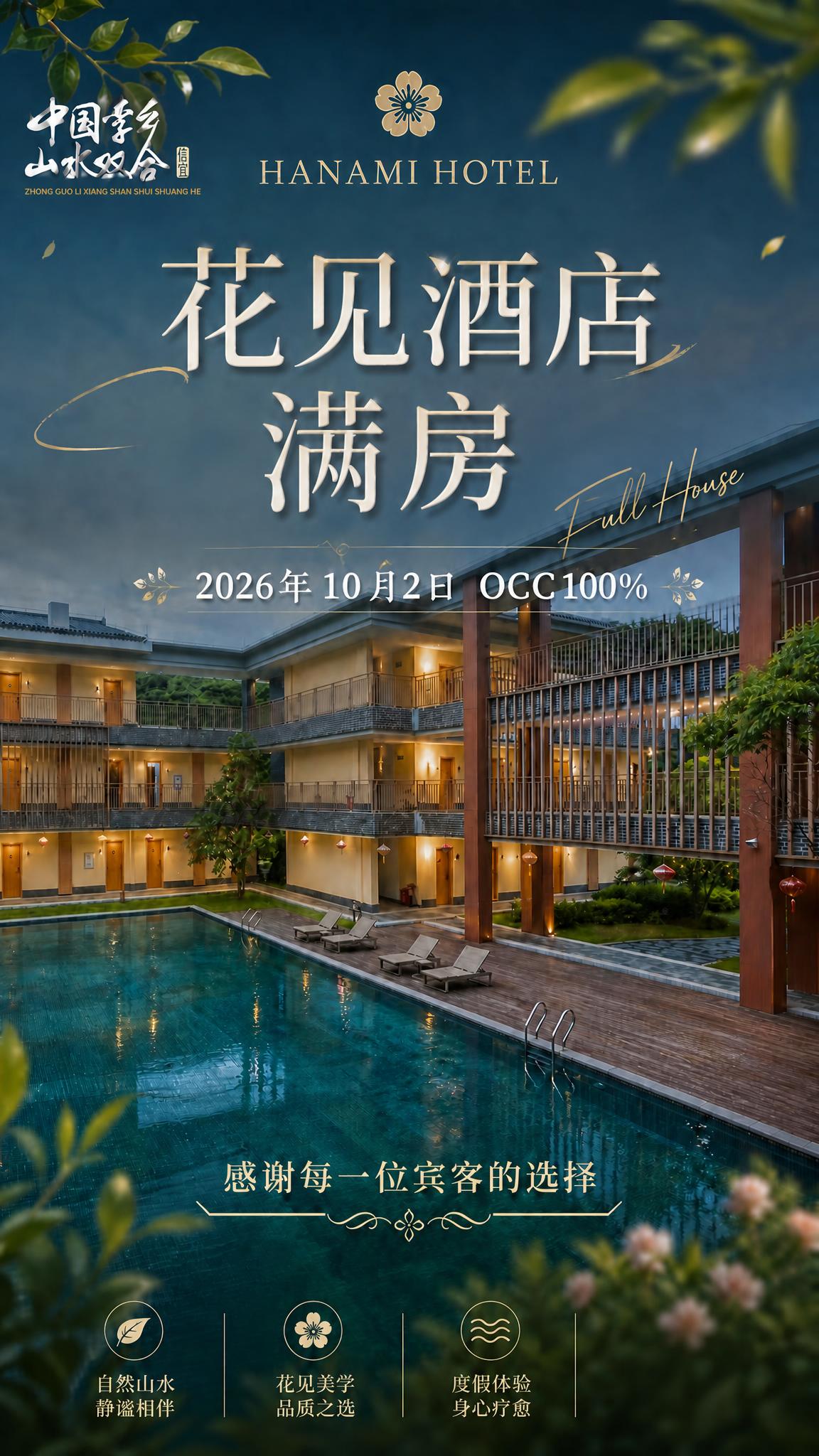 将这张海报主标题中的"喜报"二字删除，主标题改为"花见酒店 满… - 图片创意预览