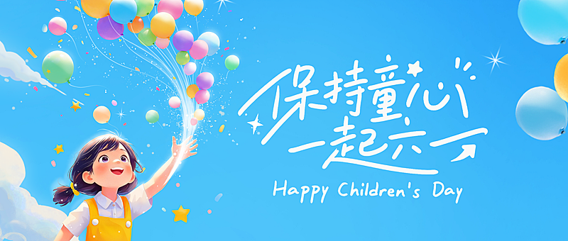 六一儿童节节日祝福可爱卡通风通用微信公众号首图