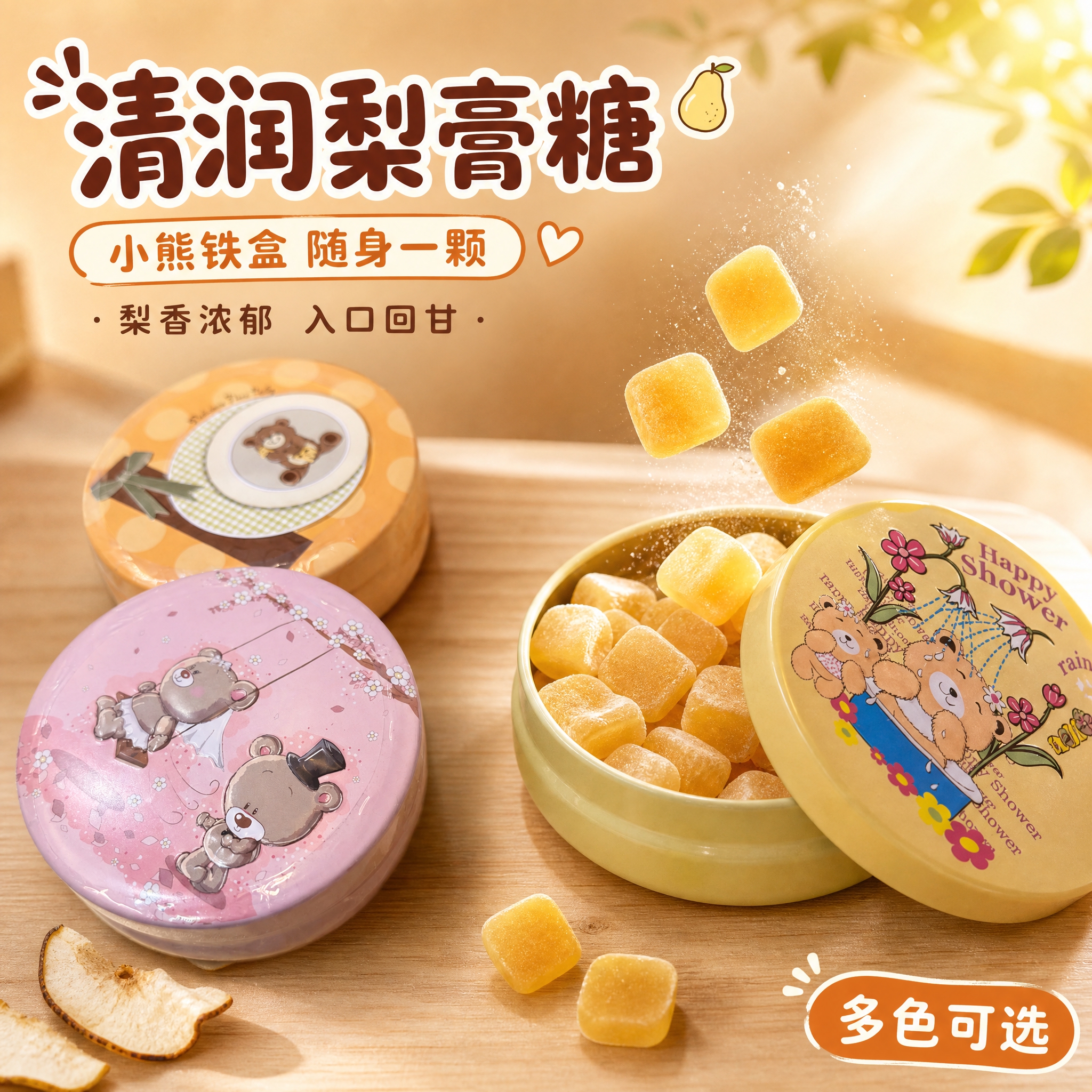 [主图-1] 首图点击率 梨膏糖食欲诱惑与卡通铁盒颜值 [统一… - 图片创意预览