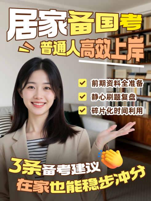 国考公务员考试备考备考居家学习干货分享小红书封面预览效果