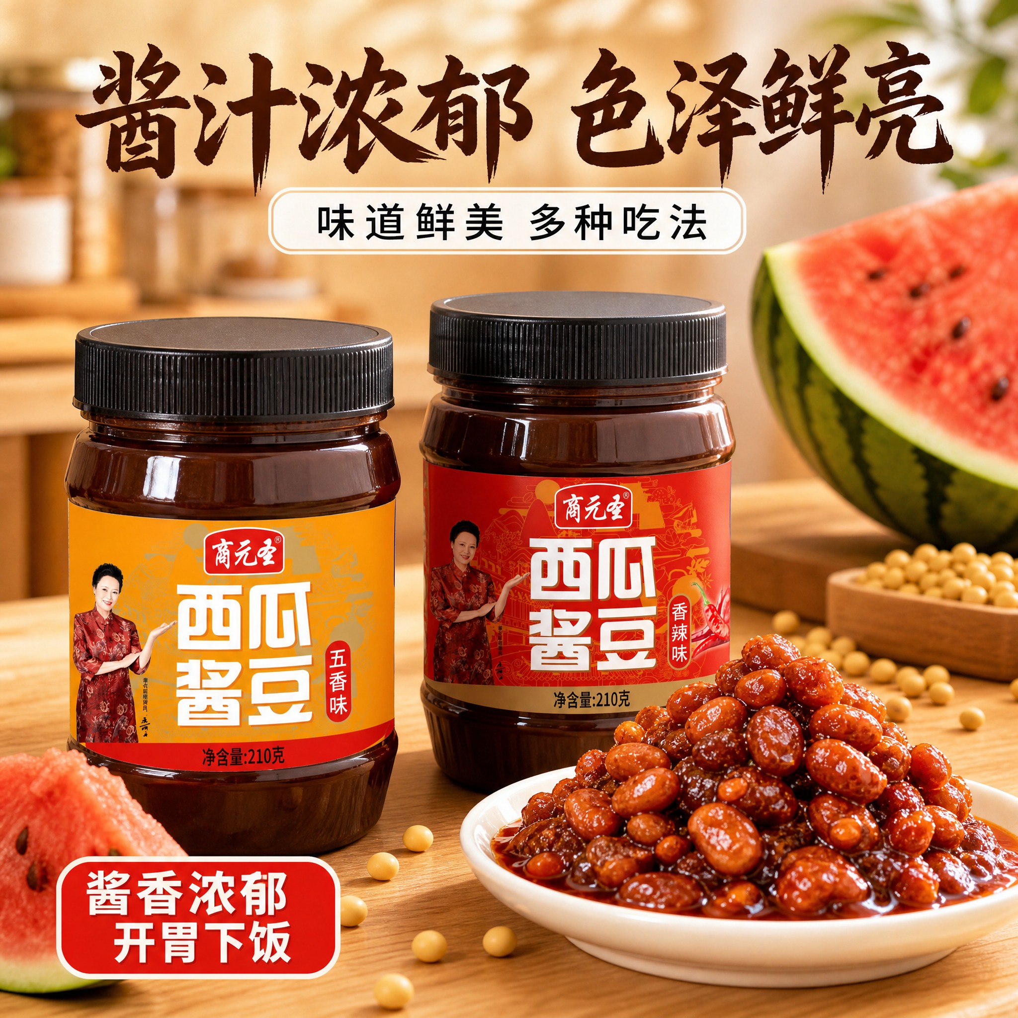 [主图-4] 商元圣西瓜酱豆 酱汁浓郁 色泽鲜亮 多吃法场景型… - 图片创意预览