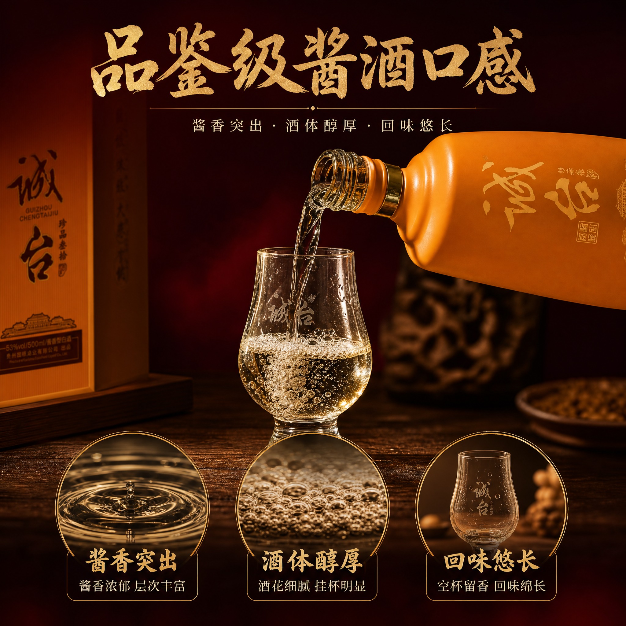[主图-3] 细节与口感展示，微距呈现酒体质感与品鉴特点，强化… - 图片创意预览