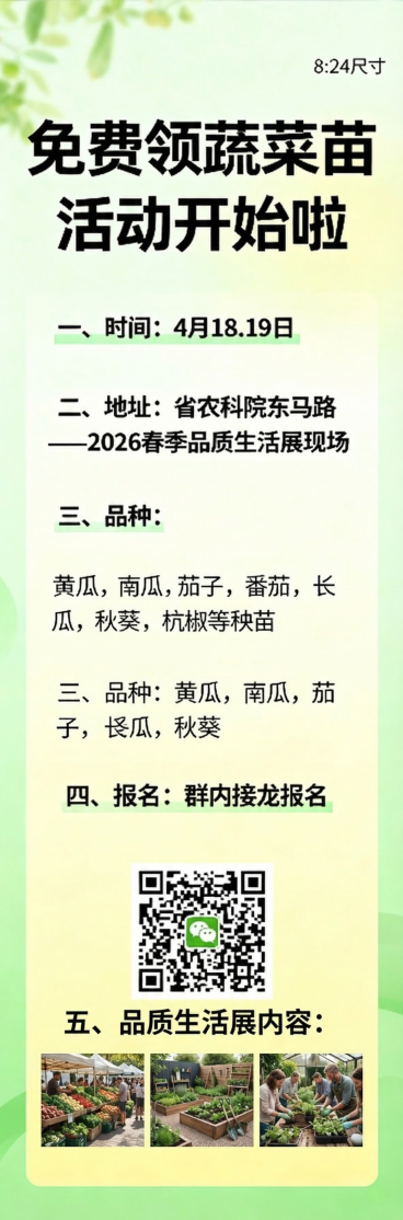 免费领蔬菜苗活动宣传海报，8:24尺寸，清新风格，画面干净，文字醒目，包含完整活动文案：“免费领蔬菜苗活动开始啦；一、时间：4月18.19日；二、地址：省农科院东马路——2026春季品质生活展现场；三预览效果