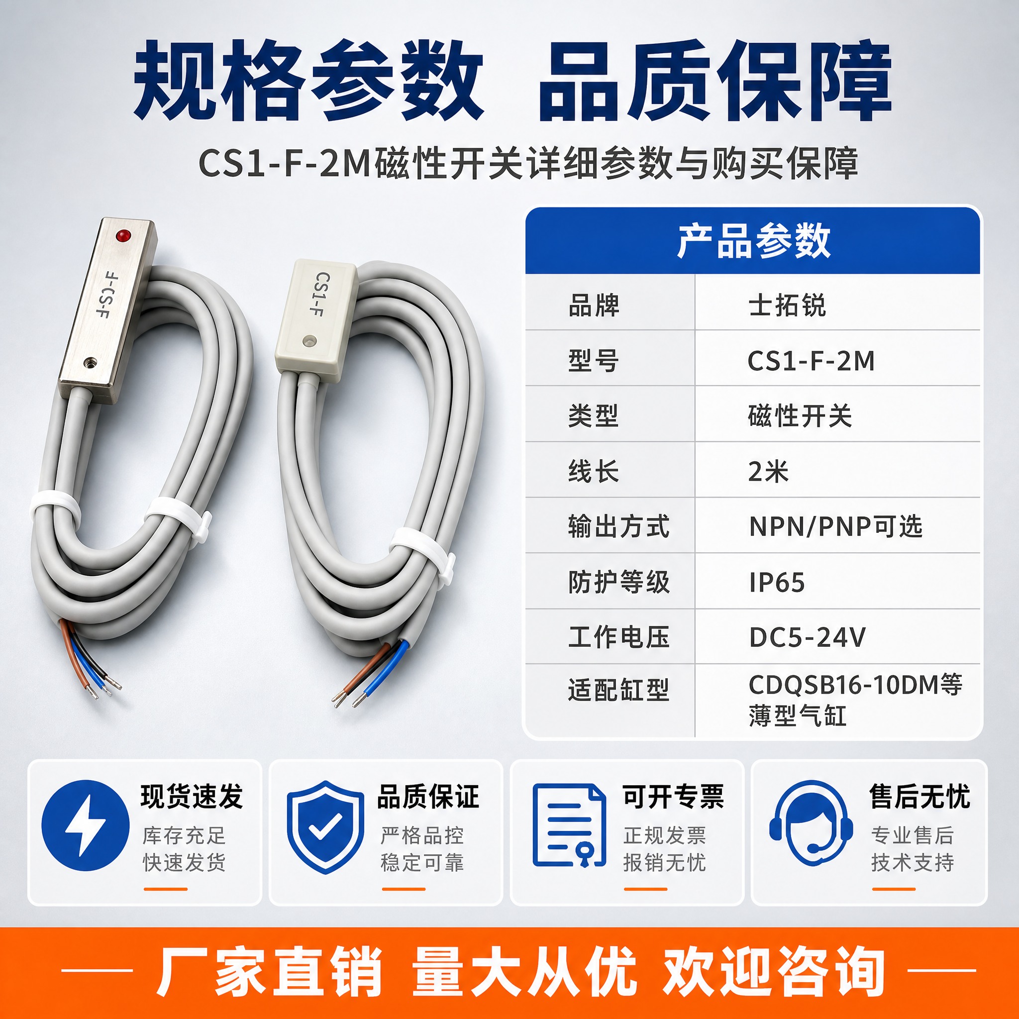 [主图-5] 规格参数与服务背书图，主题：CS1-F-2M磁性… - 图片创意预览