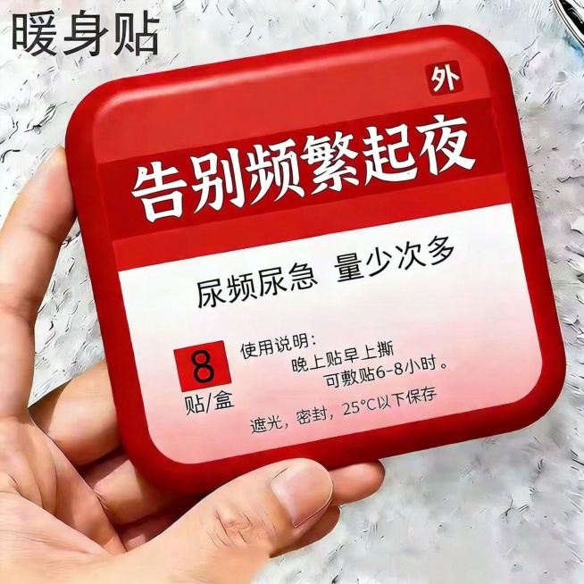 修改图片中的文字，将标题“夜尿老频繁”改成“告别频繁起夜”，其他文字和画面构图、配色、风格均保持不变预览效果