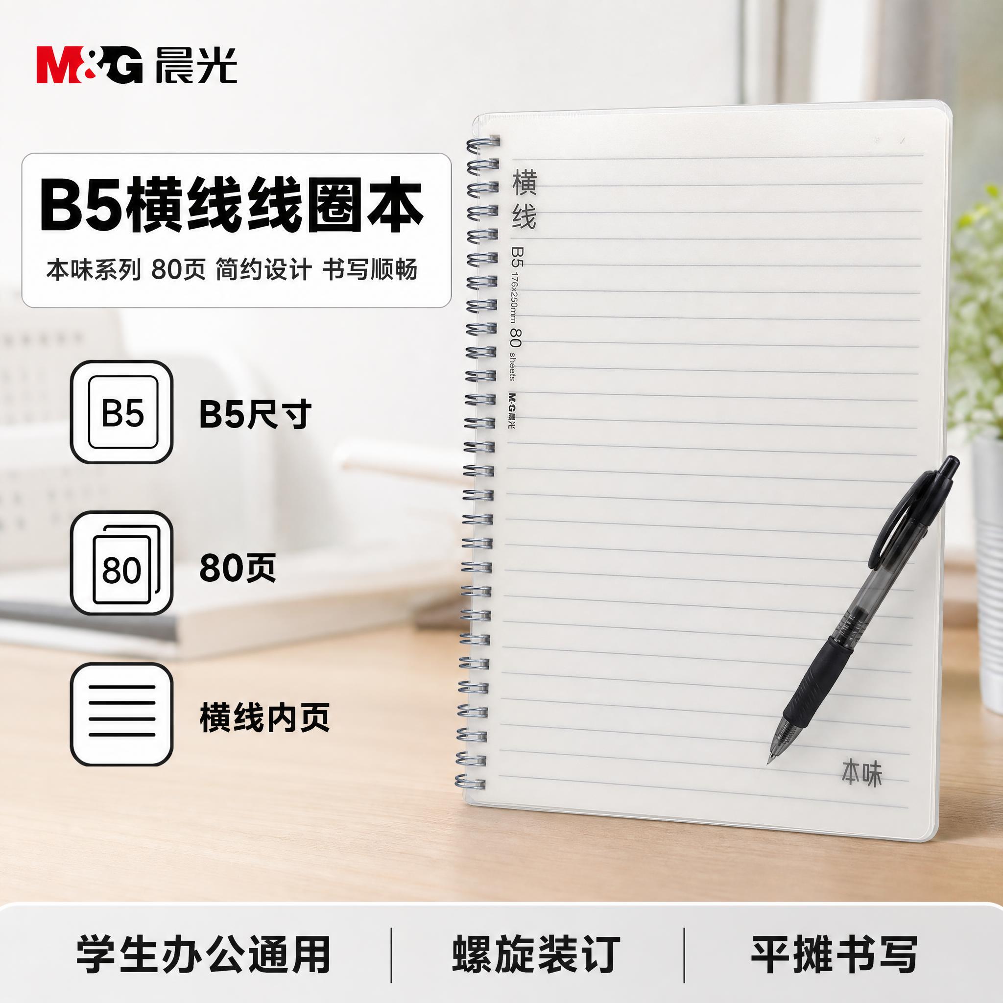 [主图-7] 晨光本味B5横线线圈本 爆款促销感主图，突出B5… - 图片创意预览