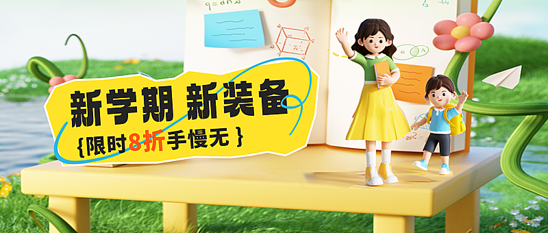 新学期开学春季营销活动公众号封面首图