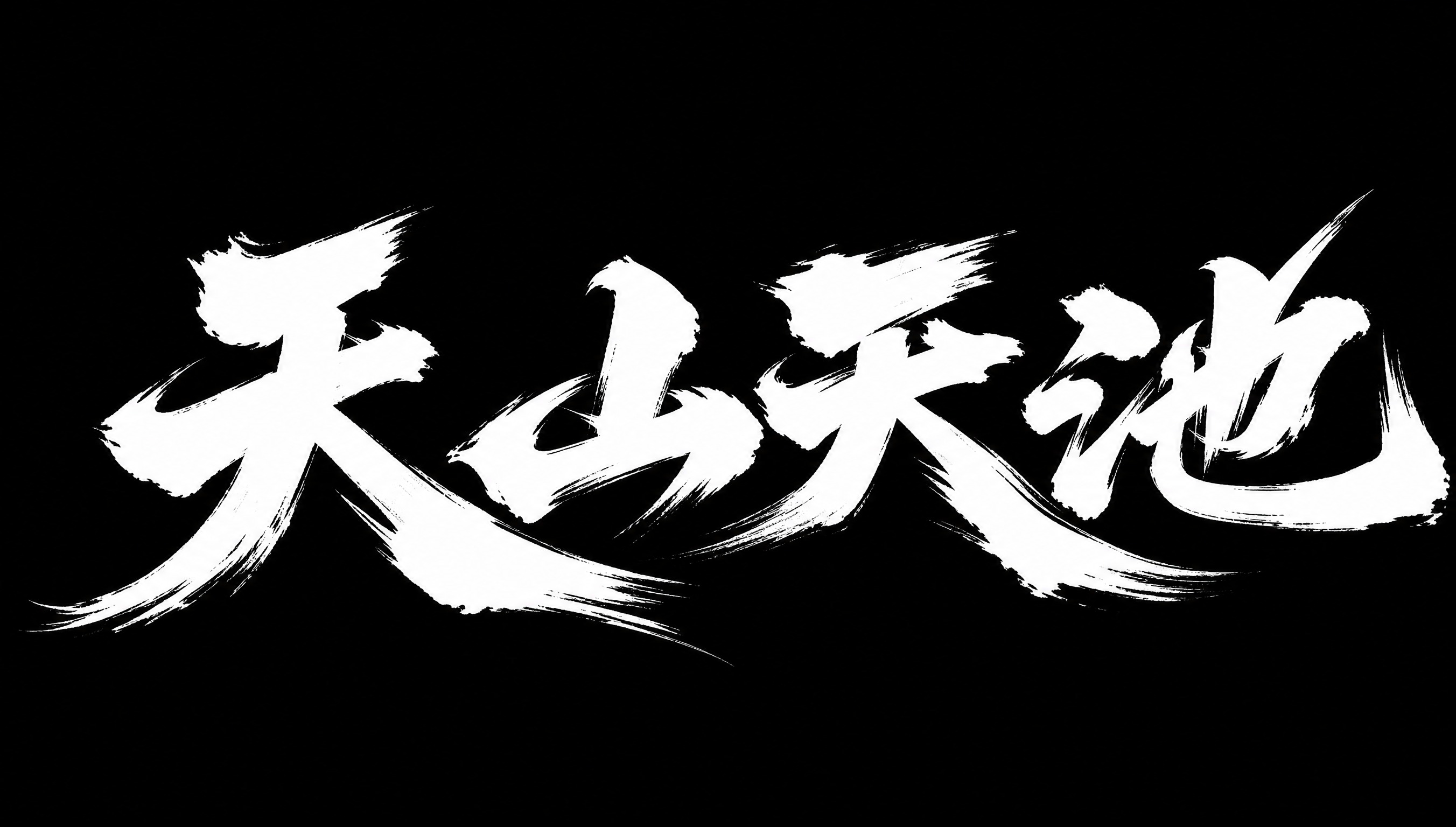 白色字体，黑色背景，干净的背景，创意手写书法字体设计四个字"天… - 图片创意预览