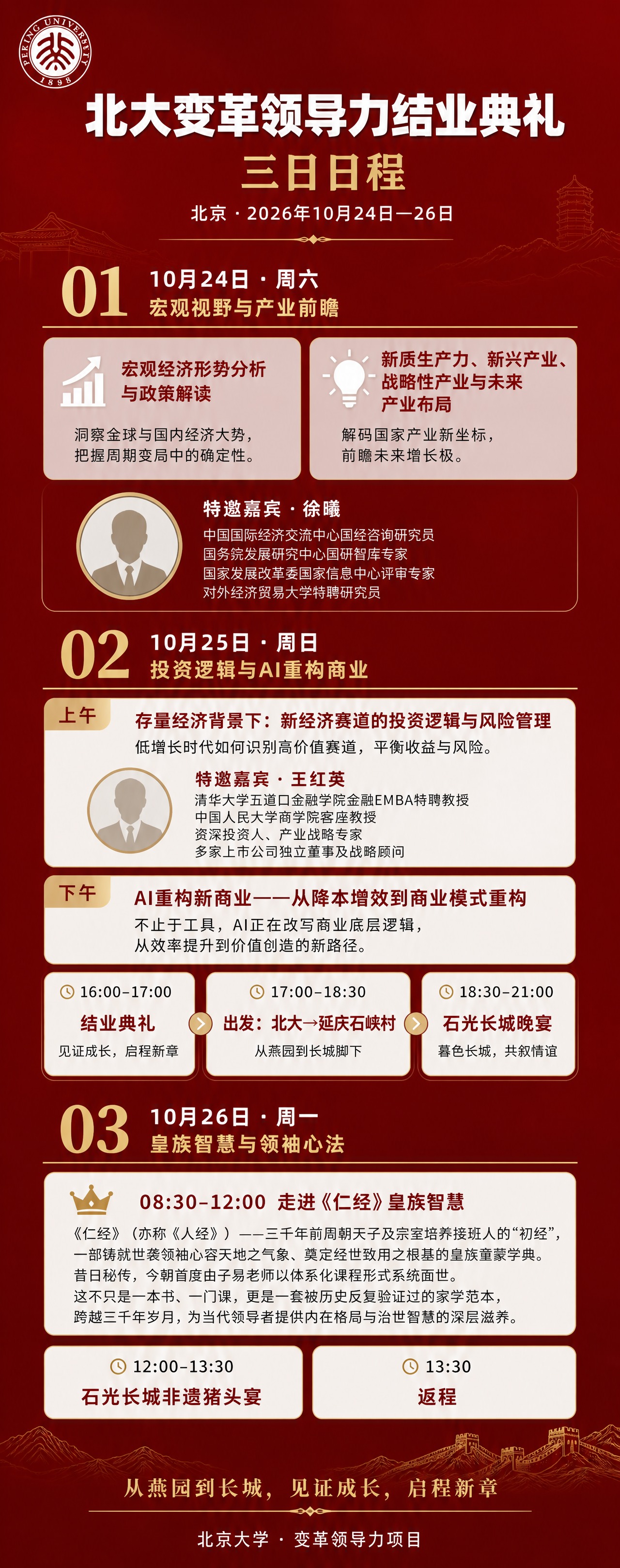 一张北大变革领导力结业典礼三日日程长图海报，竖版加长比例约1:… - 图片创意预览
