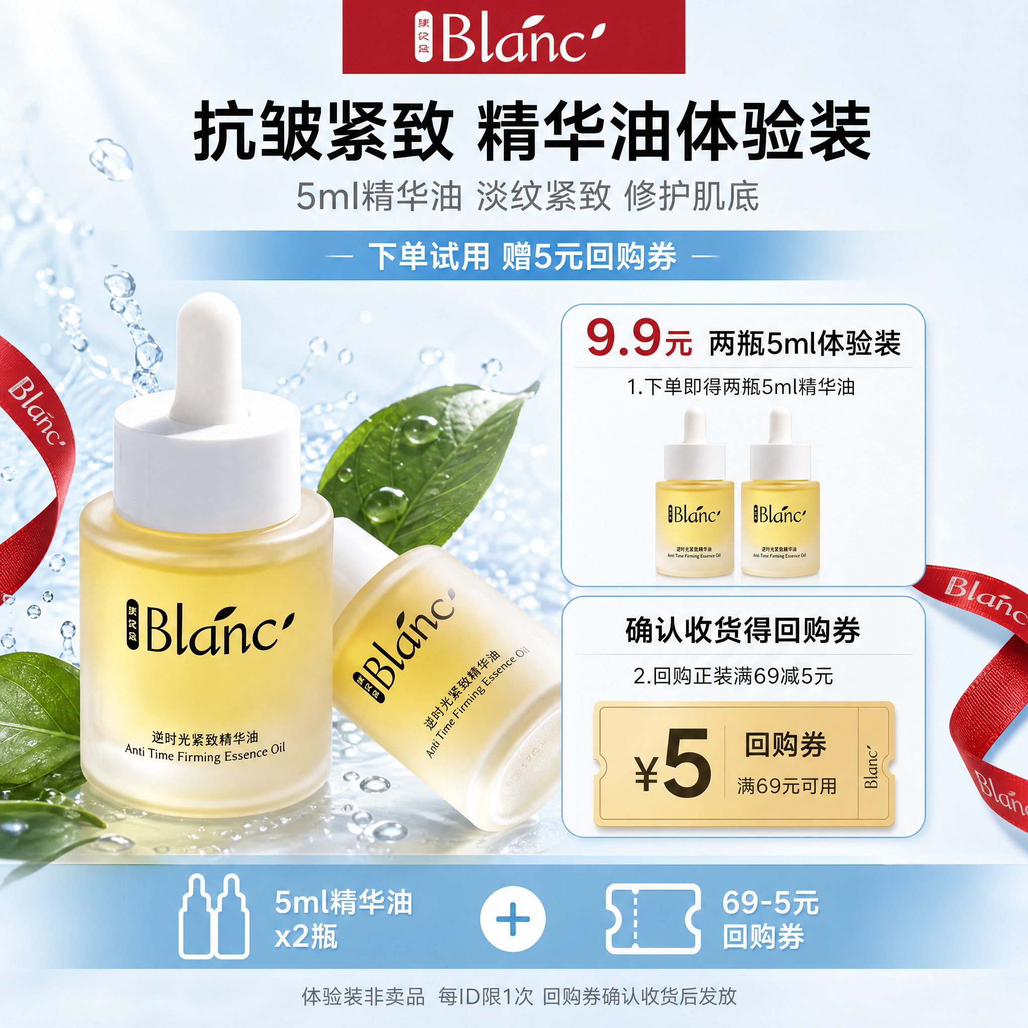 [单张主图] Blanc逆时光紧致精华油 抖音爆款促销感主图… - 图片创意预览