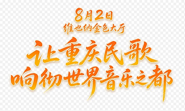 透明背景，创意手写书法字体设计，主标题文字为"让重庆民歌响彻世界音乐之都"，上方小字时间地点戳为"8月2日 维也纳金色大厅"，所有文字采用橙黄渐变色彩（从橙色过渡到金黄色），笔画带有柔和的投影效果，字体风格为毛笔手写体，笔画流畅自然有书法韵味，字与字之间错落有致富有节奏感，整体风格温暖明亮有活力。画面中只能出现这些文字："8月2日"、"维也纳金色大厅"、"让重庆民歌响彻世界音乐之都"，不得出现参考图中的原文字，不得增加、遗漏或替换任何一个字。文字整体必须完整呈现在画面内不可被裁切，四周留有安全边距。背景完全透明，输出PNG格式。