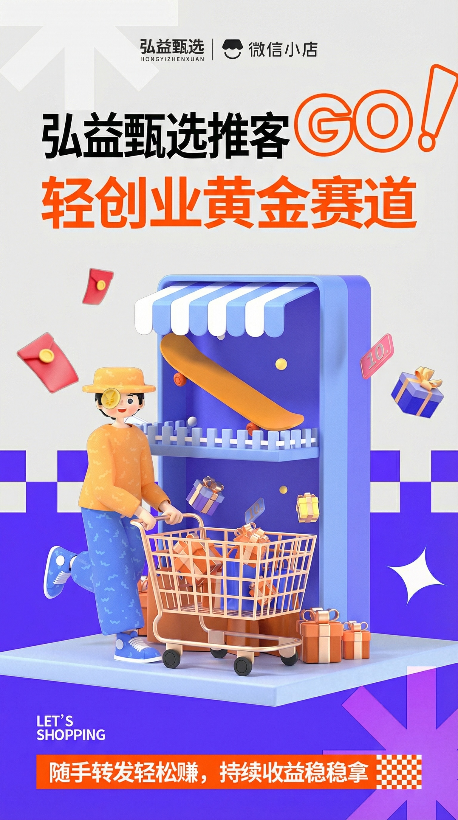 帮我把集优街的文字替换成弘益甄选，以及JIYOU STREET… - 图片创意预览