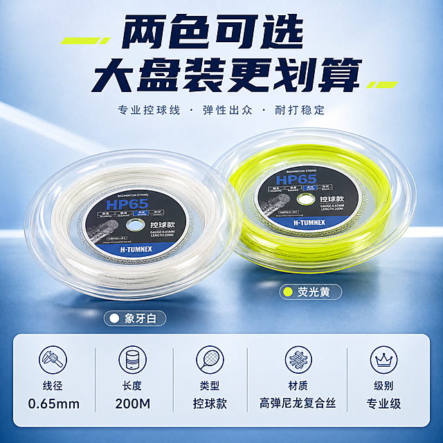 [主图-5] 规格决策-双色SKU展示+参数信息卡。本张使用【图18】两色叠放图作为商品主体参考。
[统一基调] 运动科技风，深蓝渐变背景，荧光黄点缀色，白色粗黑体主标题，浅灰辅助文字，圆角信息卡片，商业摄影质感，全套统一字体和配色体系。
[画面] 画面展示白色款和荧光黄款两盘羽毛球线左右并排摆放，白色款在左，荧光黄款在右，高低错落有层次；两盘球线的包装结构、标签、品牌标识均与输入图一致；下方为参数信息卡区域；背景为浅灰蓝渐变，干净专业。
[光影质感] 上方柔光照明，两盘产品均有清晰高光和自然投影，立体感强，整体明亮干净，商业摄影质感。
[配色] 全局底色浅灰蓝渐变#E3F2FD到#BBDEFB；主色白色+荧光黄双色产品；辅助色深蓝#0D47A1文字、浅蓝信息卡片。
[文字版式] 上产品+下参数卡版式。顶部主标题「两色可选 大盘装更划算」，粗黑体深蓝大字；两盘球线下方分别标注「象牙白」和「荧光黄」；底部参数信息卡包含：线径「0.65mm」、长度「200M」、类型「控球款」、材质「高弹尼龙复合丝」、级别「专业级」；参数以图标+文字形式排列，清晰易读。
[输出要求] 1:1正方形比例，2K分辨率，文字清晰，产品清晰锐利；负向：产品变形，缺件错件，颜色偏差，水印，文字错乱，产品图模糊，背景杂乱，平台Logo。