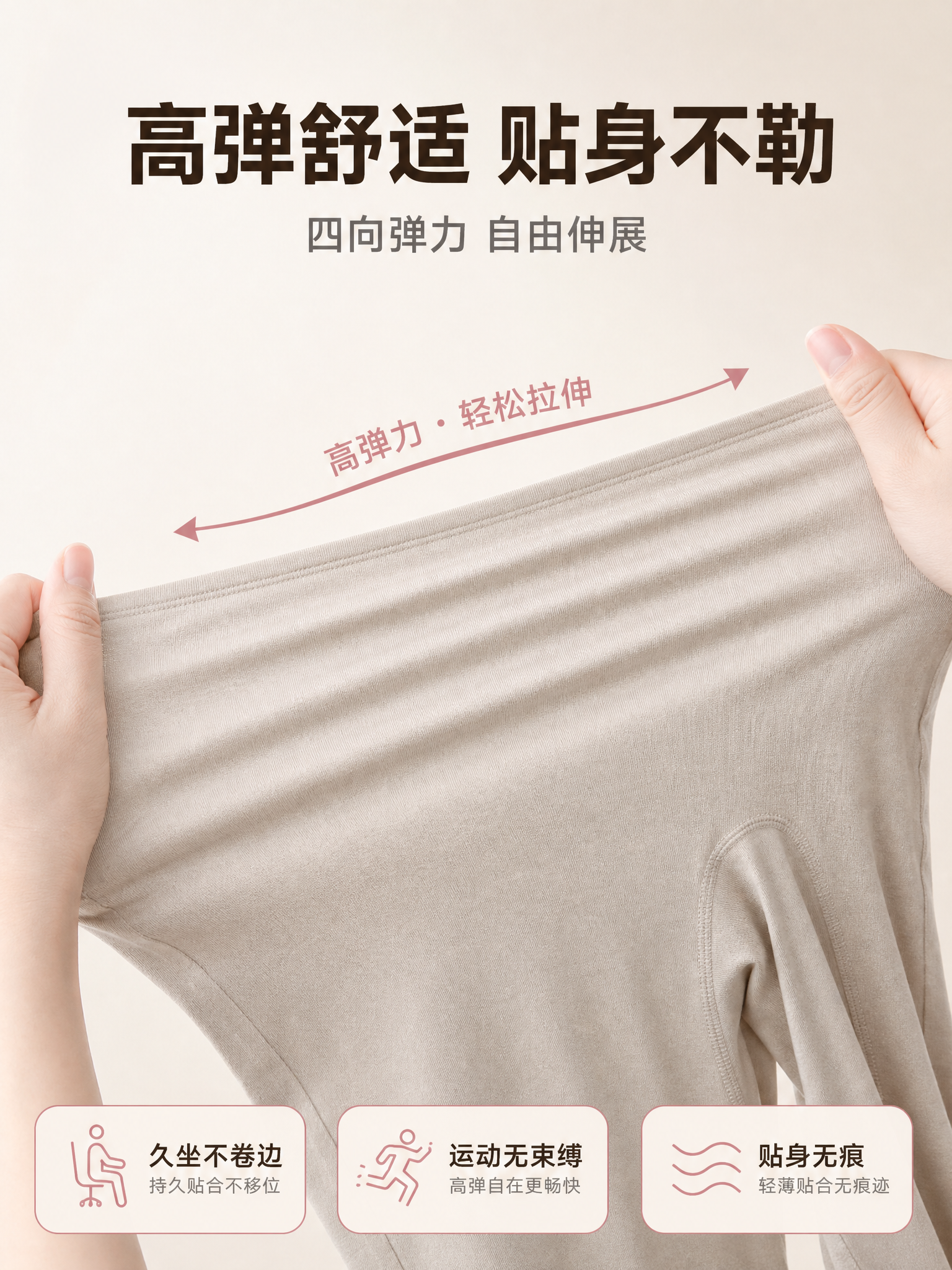 [主图-3] 高弹舒适功能展示图，主题为展示秋裤的高弹力和贴身… - 图片创意预览