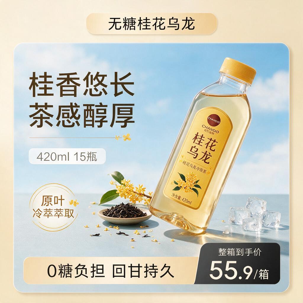 方形电商商业产品海报，桂花乌龙冷泡茶快消饮品宣传，整体调性清新… - 图片创意预览