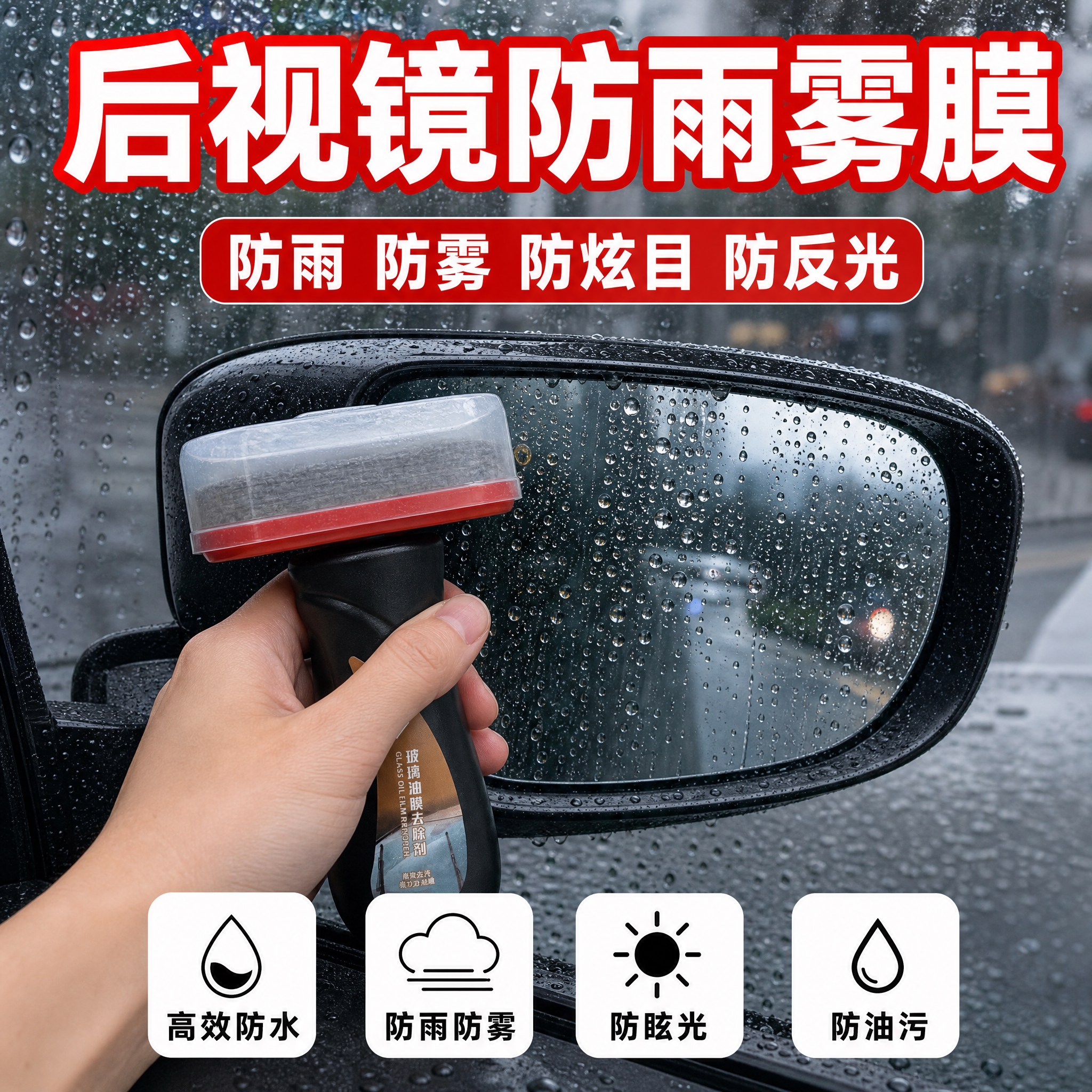 [主图-3] 后视镜防雨效果演示图，展示玻璃油膜去除剂的防雨防… - 图片创意预览