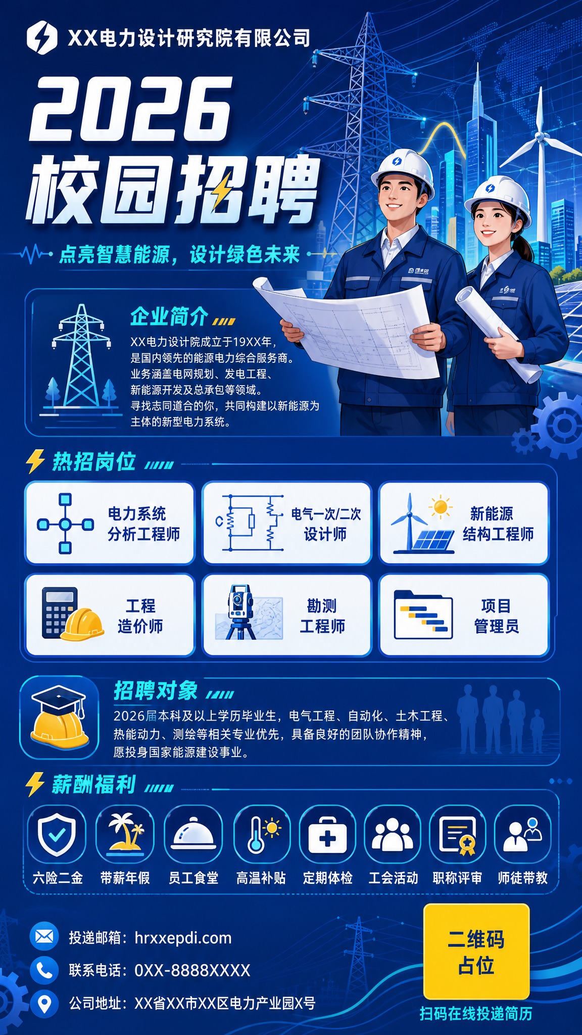 一张专业的电力设计院校园招聘竖版海报，扁平化插画与2.5D微立… - 图片创意预览