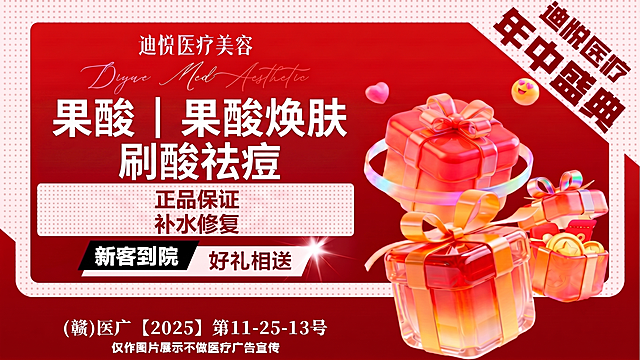 替换图中主文字为“果酸 | 果酸焕肤|刷酸祛痘”，保留原海报红色背景、礼盒装饰和整体排版风格不变，保持图片尺寸不变，保留上方“迪悦医疗美容”英文部分和右下角备案文字，只替换主标题和副标题文字