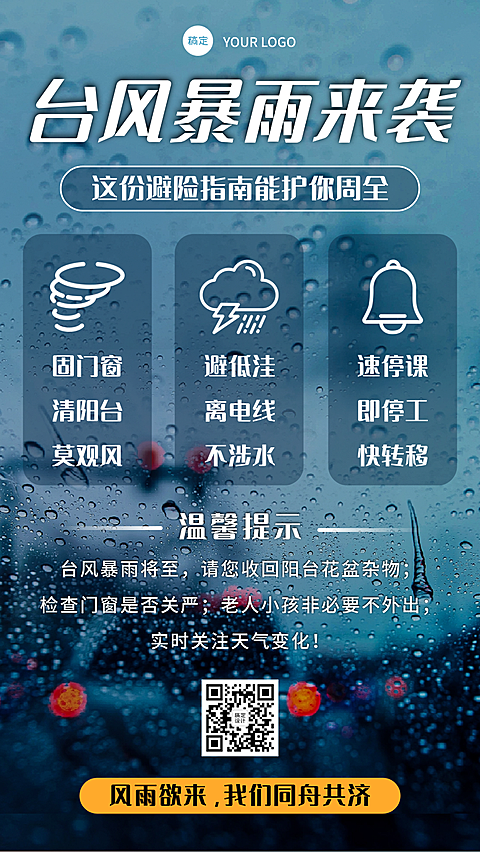 台风暴雨指南手机海报