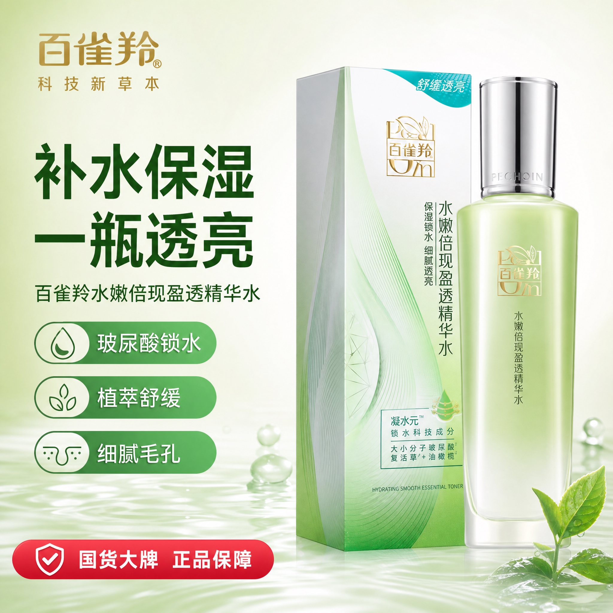 [主图-1] 百雀羚水嫩倍现盈透精华水首图，品牌调性展示，清新… - 图片创意预览