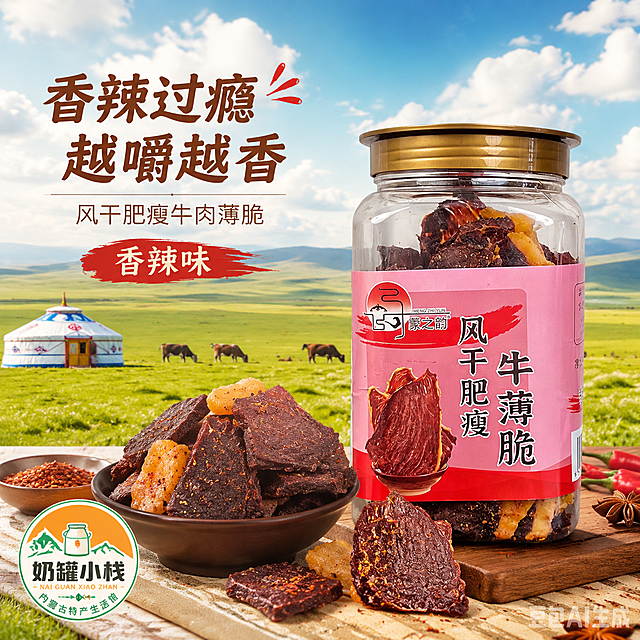 800*800像素精品电商场景主图，精致设计，展示罐装香辣味风干肥瘦牛肉薄脆，搭配内蒙古草原户外休闲场景，整体氛围自然有食欲，左下角清晰放置奶罐小栈店面logo，文案无错别字，设计专业成品
