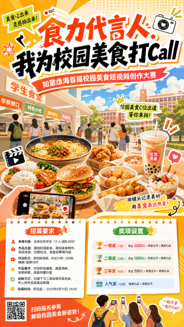 校园美食短视频创作大赛宣传海报，上方大字标题"食力代言人·我为校园美食打Call"，副标题"如意山海首届校园美食短视频创作大赛"，下方展示招募要求和奖项设置，风格青春活力，校园美食氛围感，画面明亮活泼预览效果