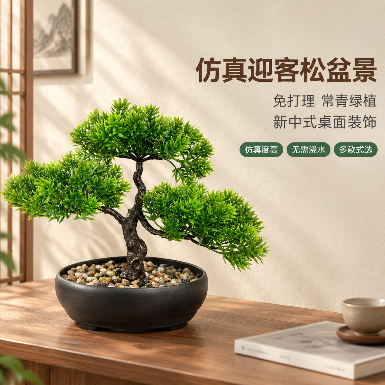 [主图-1] 仿真迎客松盆景空间氛围英雄图，突出禅意装饰美感与… - 图片创意预览