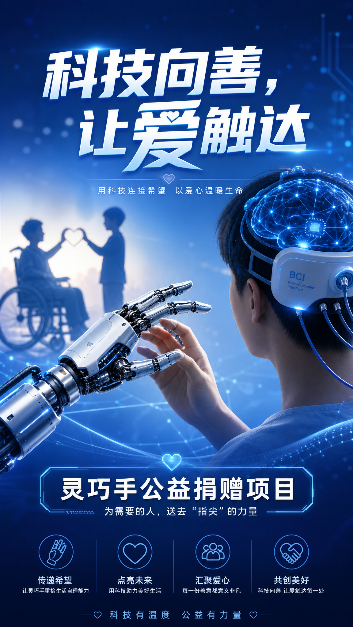 脑机接口灵巧手捐赠公益海报，科技蓝风格，画面展示精密的机械灵巧… - 图片创意预览