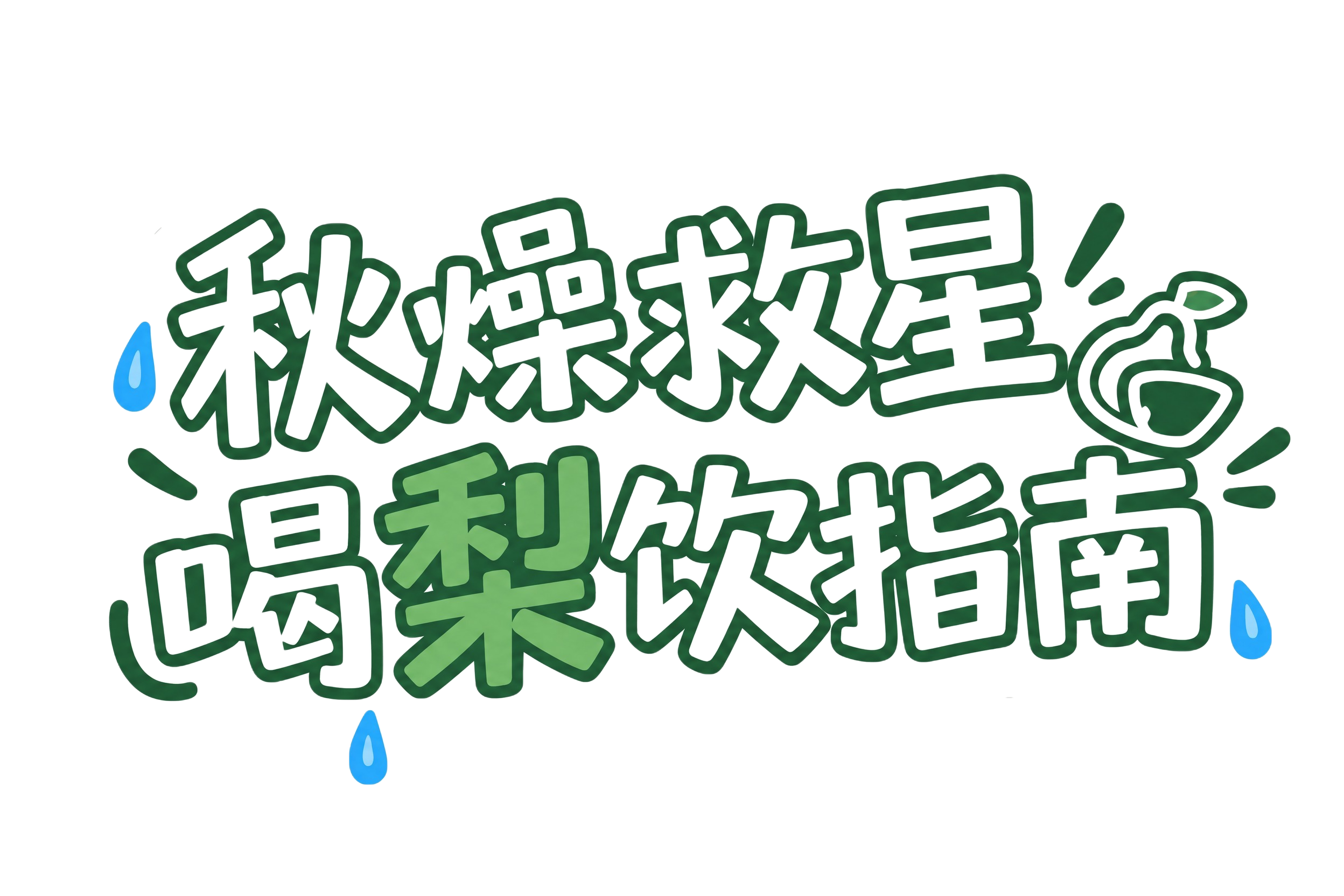 将图中所有橙黄色描边颜色修改为参考图中的深绿色，将“梨”字的黄… - 图片创意预览
