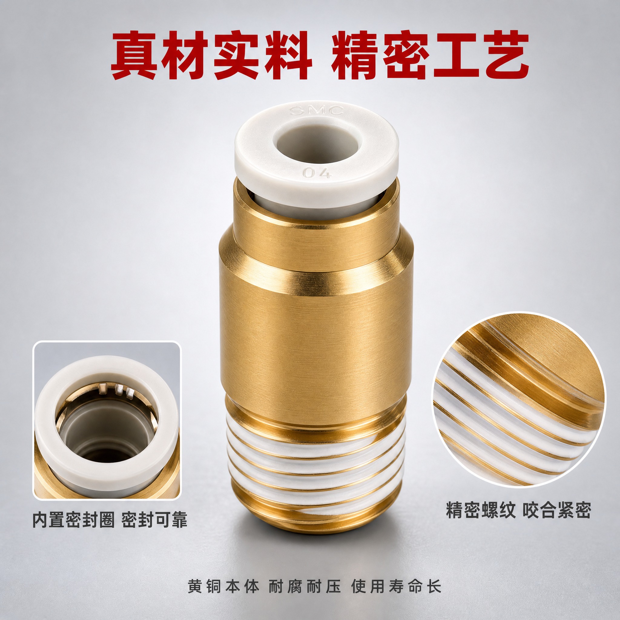 [主图-3] SMC型气动接头材质工艺细节图，突出黄铜材质和精… - 图片创意预览