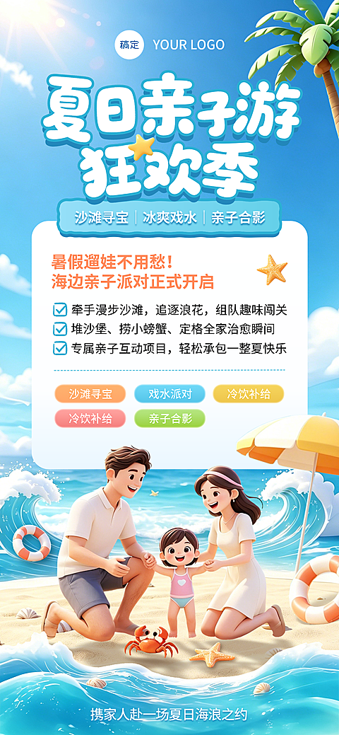 夏日沙滩度假亲子游促销宣传3D卡通风全屏竖版海报