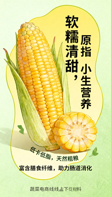 拇指小玉米促销异形设计宣传图，主色调为黄色搭配浅绿色，风格融合手绘质感与软糯质感元素，画面核心呈现拇指小玉米的完整和切块状态，清晰展示细节。画面包含创意文字"软糯清甜，原生营养"，搭配文字"低卡低脂，预览效果