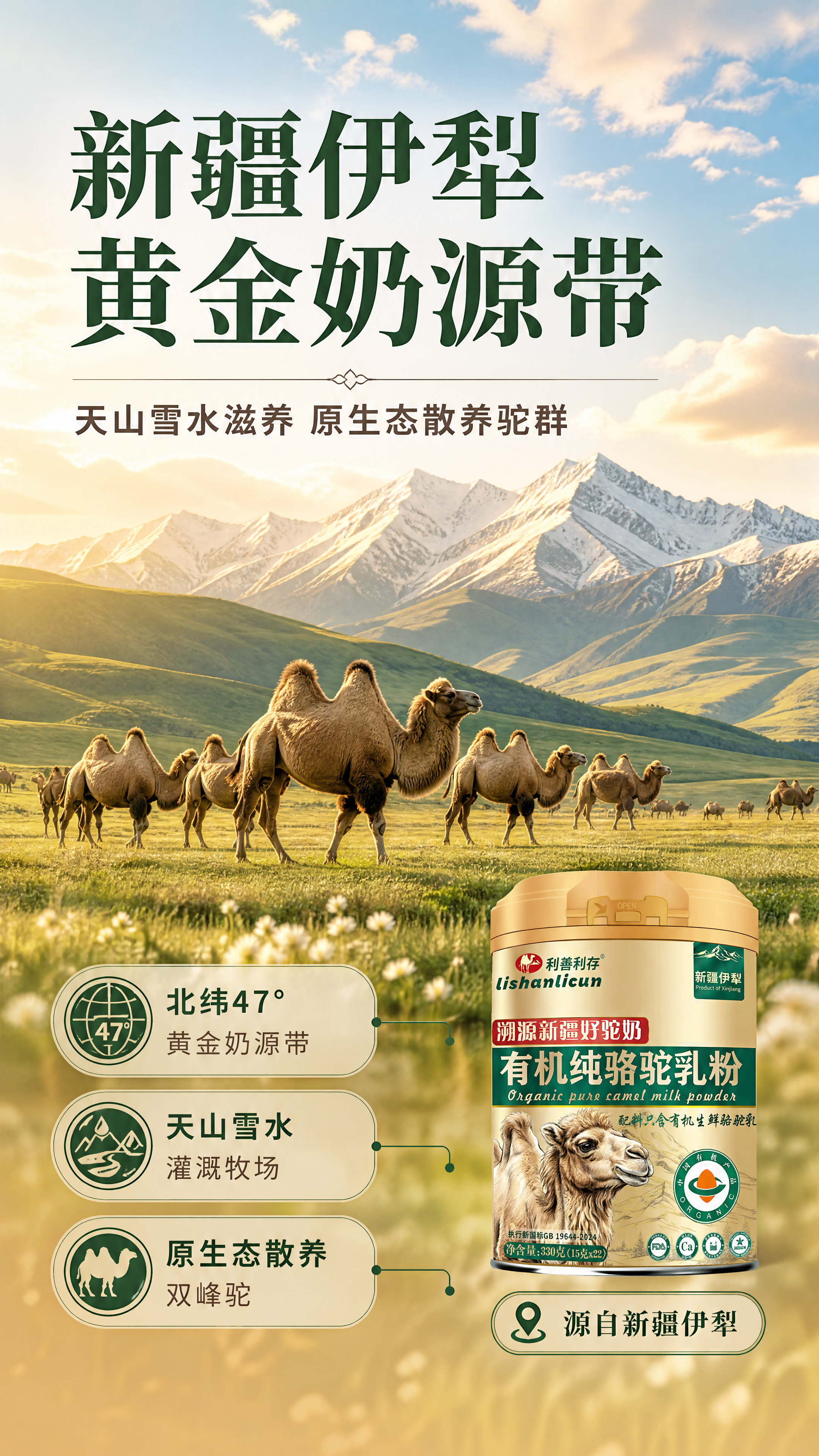 [商品] 使用【图1】利善利存有机纯骆驼乳粉产品；保留全部包装… - 图片创意预览