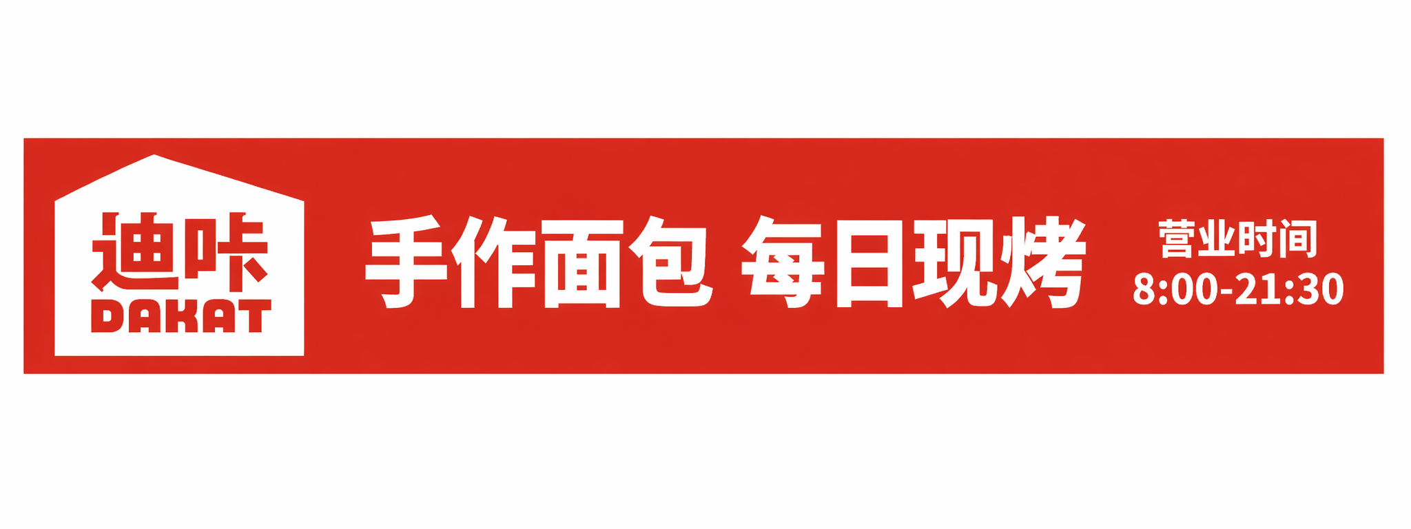 制作长条线下面包店招牌，以提供的迪咔DAKAT logo为主体… - 图片创意预览