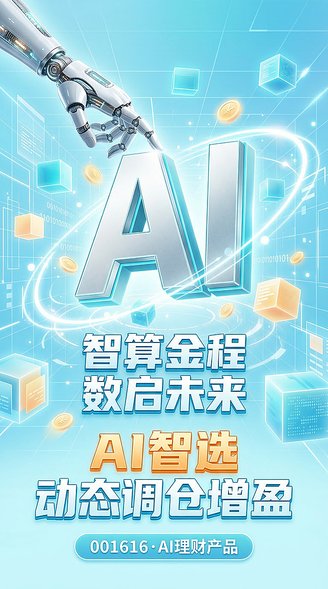 3D立体科技风金融理财竖版海报，背景为浅湖蓝渐变，叠加白色科技网格与环形光效。中央是巨大银白渐变 "AI" 立体字，边缘带浅湖蓝发光描边，左上方有银白机械义手轻触字母，周围漂浮浅湖蓝与浅橙黄渐变立方体模块，散落浅金色金币。中下部有白色粗体立体字 "智算金程""数启未来"，带浅湖蓝渐变描边，底部有橙色 "AI 智选" 与浅湖蓝 "动态调仓增盈" 组合大字，最下方有浅湖蓝圆角按钮承载白色产品代码文字。整体明亮通透，突出智能稳健的金融科技氛围。