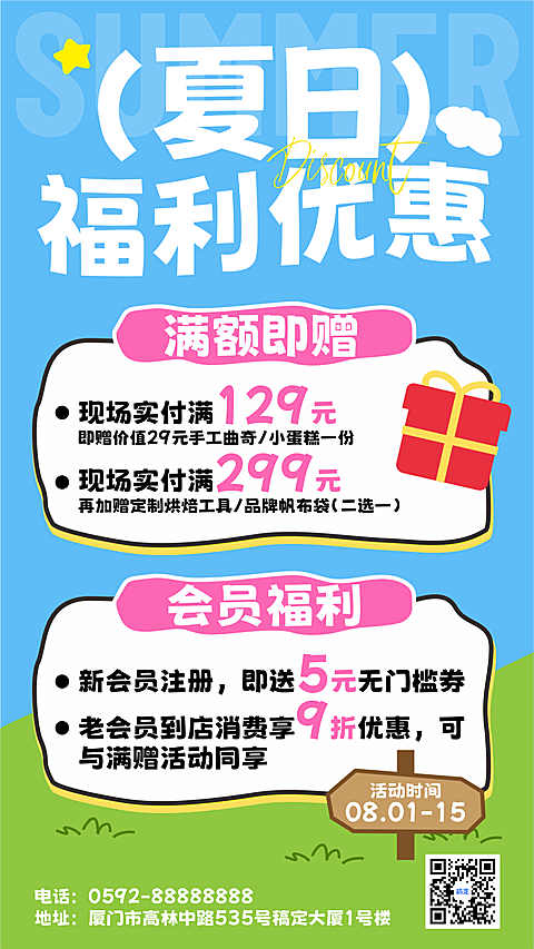 夏季夏日商品零售促销满减会员社群活动全屏竖版海报