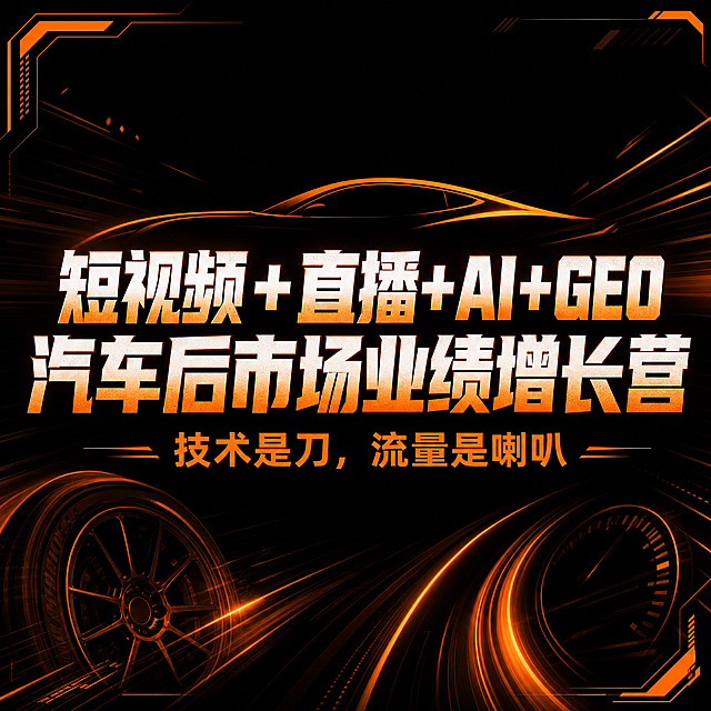 一张正方形课程招生海报，黑色+橙色风格，汽车相关元素。

主标题（超大粗体白字，橙色渐变效果，画面视觉焦点）："短视频+直播+AI+GEO汽车后市场业绩增长营"
副标题（橙色字，位于主标题下方）："技术是刀，流量是喇叭"

背景：纯黑色背景，带有科技感的橙色光效线条和几何装饰，融入汽车轮廓剪影、轮胎、速度线等汽车相关元素，营造汽车后市场专业氛围。

画面仅保留主标题和副标题两个文案层级，不添加任何其他文案内容、课程亮点、信息卡片、二维码、价格、招生对象等额外信息。

整体风格：黑橙配色，科技商务感，版式精美，主副标题居中排列，四周留足边距，文字清晰可读。
