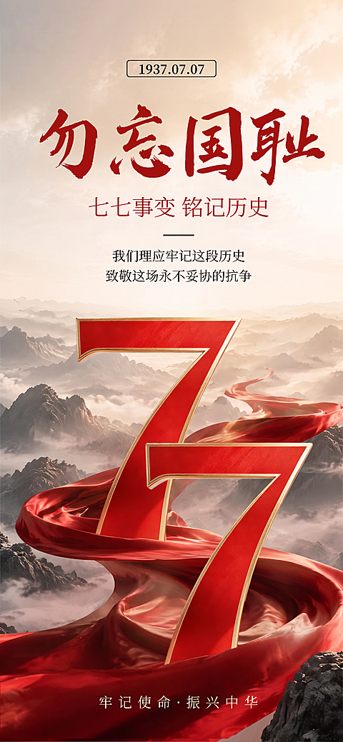 七七事变周年纪念宣传现代风全屏竖版海报