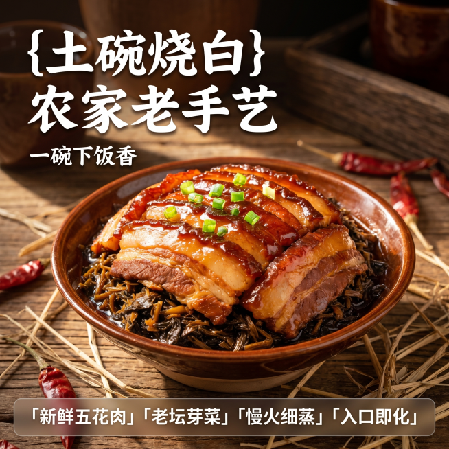 [主图 1] 土碗烧白美食首图，农家风味，突出食欲感。
[氛围风格] 复古农家实景氛围，诱人食欲感
[画质] 商业美食摄影质感，产品清晰真实，画面干净高级，细节丰富精致。
[元素] 土碗盛装的烧白居中预览效果