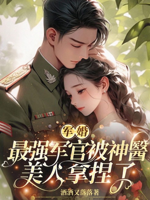 参考这张军婚主题小说封面，保持现有人物形象与背景风格，将封面上的书名文字修改为"軍婚：最強軍官被神醫美人拿捏了"，作者名修改为"洒洒又落落著"，整体保持小说封面的华丽言情质感，金色字体效果和光斑装饰保预览效果