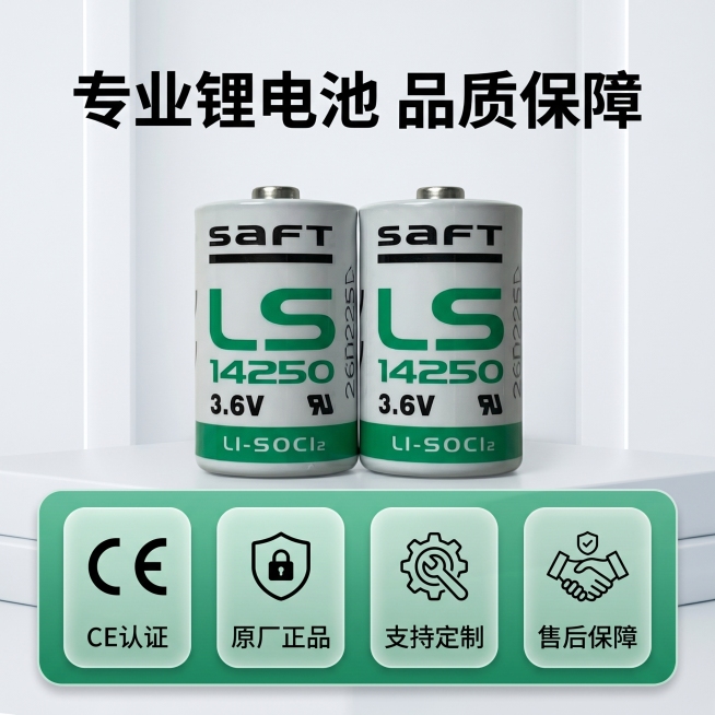 [主图 5] SAFT LS14250锂电池认证与售后保障。[氛围风格] 专业可信，稳重简洁。[画质] 商业摄影质感，画面干净清晰，高级质感。[元素] 两颗SAFT LS14250锂电池居中靠上放置，预览效果