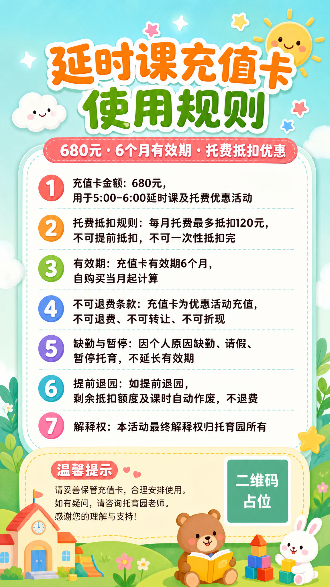 一张托育园延时课充值卡使用规则通知海报，竖版9:16，温馨童趣… - 图片创意预览