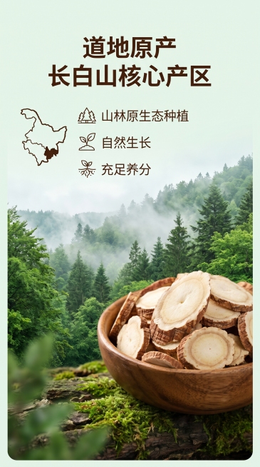 [第3屏] 产地介绍页-长白山道地人参产区展示。本屏使用【图1】人参片作为前景商品。
[氛围/风格] 自然原生态风，山林场景，绿色清新，突出产地环境优势。
[元素布局] 背景为长白山山林原始风景，云雾预览效果